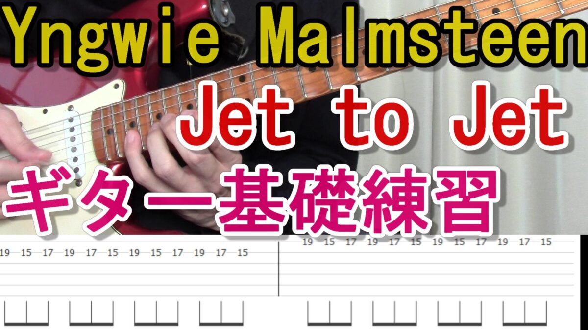 AlcatrazzのJet to Jetでギターの基礎練習
