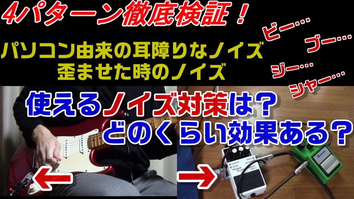エレキギターのノイズ対策