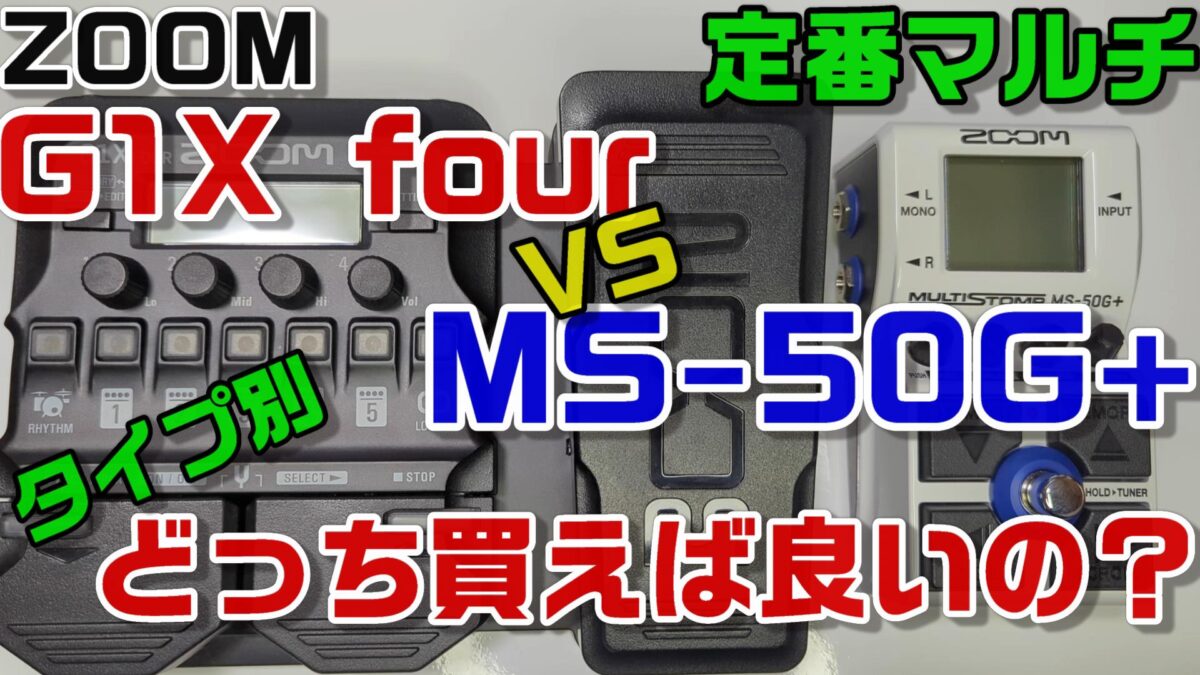 ZOOM MS-50G+ vs G1X four どっち買えば良いの？